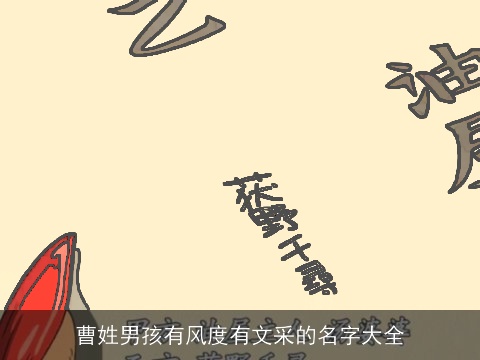 曹姓男孩有风度有文采的名字大全