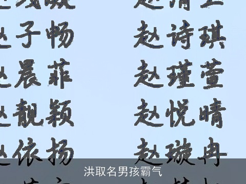 洪取名男孩霸气