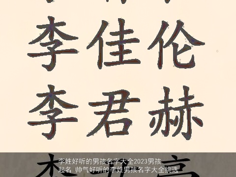 李姓好听的男孩名字大全2023男孩起名 帅气好听的李姓男孩名字大全挑选