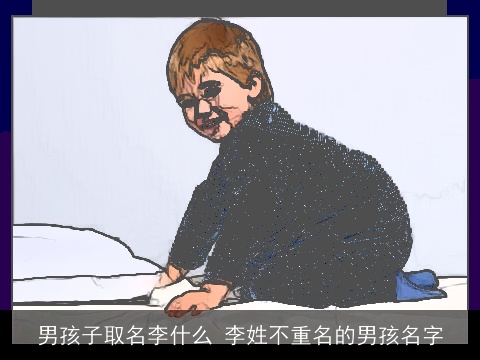 男孩子取名李什么 李姓不重名的男孩名字