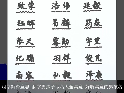 洄字解释意思 洄字男孩子取名大全寓意 好听寓意的男孩名