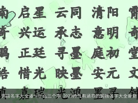 男孩名字大全潘一什么三个字 2023帅气有涵养的男孩名字大全最新