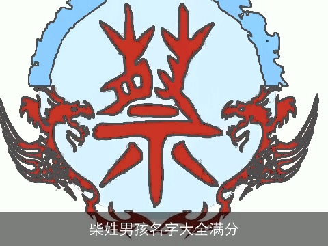 柴姓男孩名字大全满分