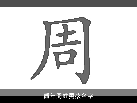 爵年周姓男孩名字
