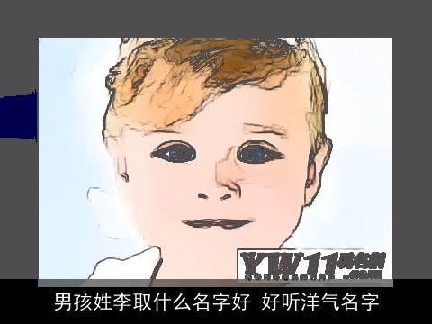 男孩姓李取什么名字好 好听洋气名字