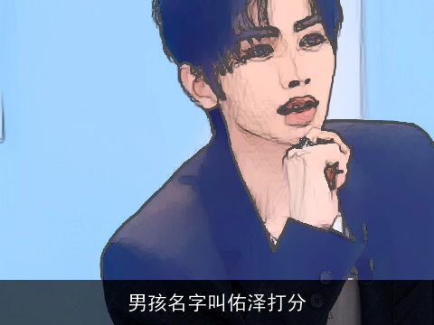 男孩名字叫佑泽打分