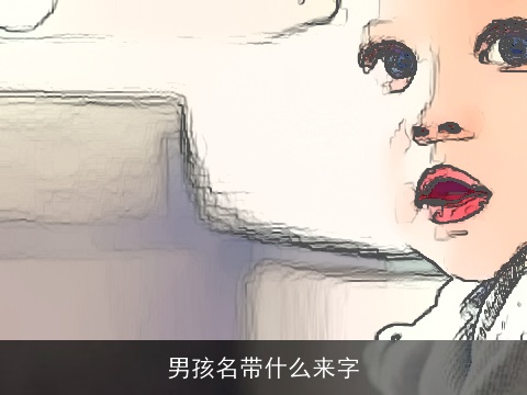 男孩名带什么来字