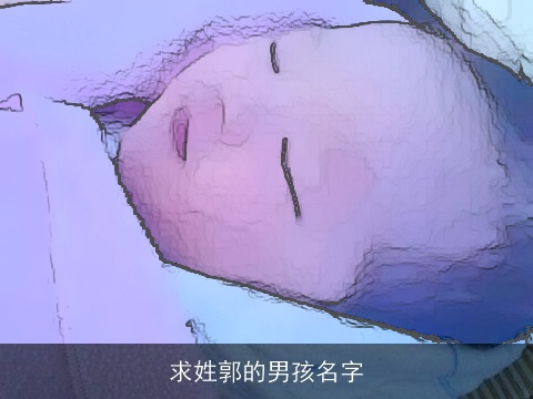 求姓郭的男孩名字