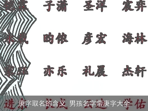 庚字取名的含义 男孩名字带庚字大全