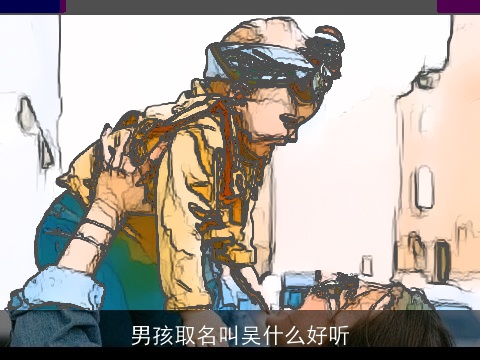 男孩取名叫吴什么好听