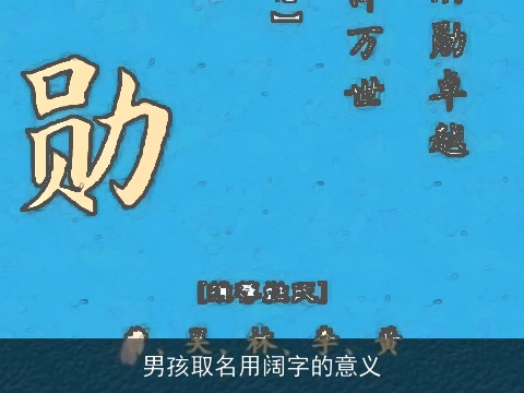 男孩取名用阔字的意义
