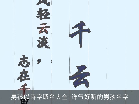 男孩以诗字取名大全 洋气好听的男孩名字