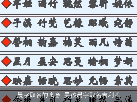 晨字取名的寓意 男孩晨字取名吉利吗