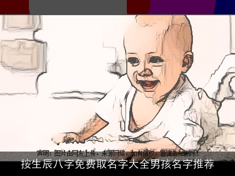 按生辰八字免费取名字大全男孩名字推荐