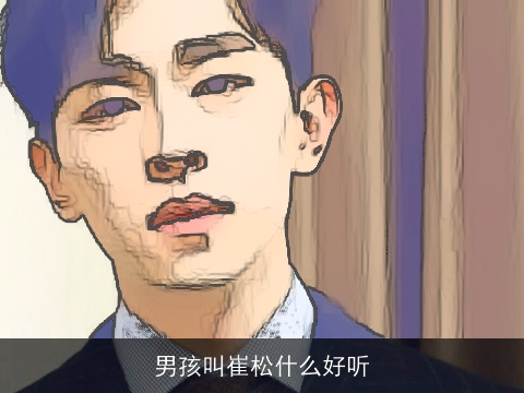 男孩叫崔松什么好听