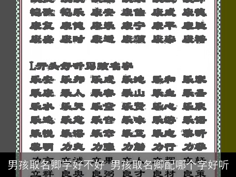 男孩取名卿字好不好 男孩取名卿配哪个字好听