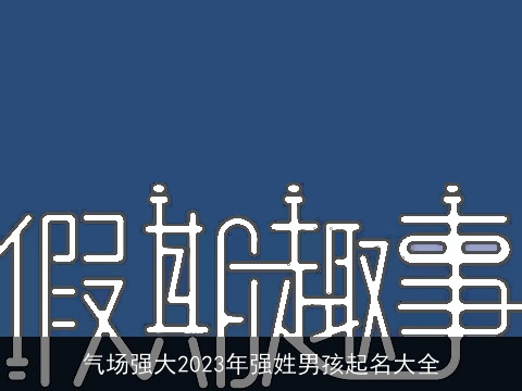 气场强大2023年强姓男孩起名大全