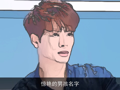 惊艳的男孩名字