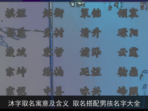 沐字取名寓意及含义 取名搭配男孩名字大全