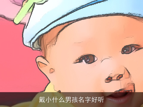 戴小什么男孩名字好听