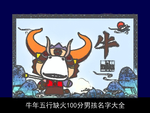 龙年五行缺火100分男孩名字大全