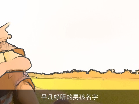 平凡好听的男孩名字