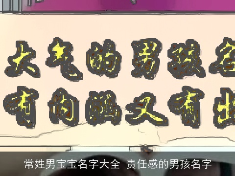 常姓男宝宝名字大全 责任感的男孩名字