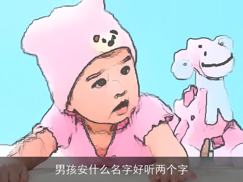 男孩安什么名字好听两个字