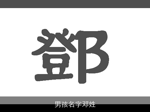 男孩名字邓姓