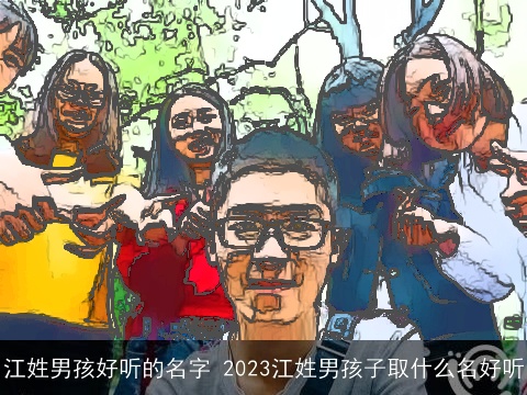 江姓男孩好听的名字 2023江姓男孩子取什么名好听