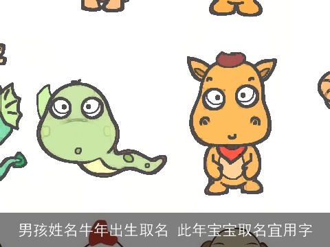 男孩姓名牛年出生取名 此年宝宝取名宜用字