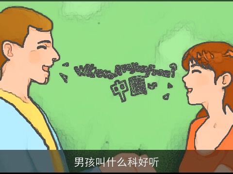 男孩叫什么科好听