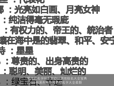 男孩的名字响亮寓意好男孩取名大全宝典 2023有涵养寓意的男孩名字大全最新