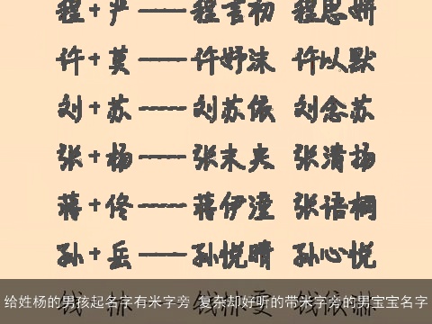 给姓杨的男孩起名字有米字旁 复杂却好听的带米字旁的男宝宝名字