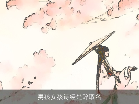 男孩女孩诗经楚辞取名