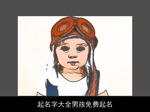 起名字大全男孩免费起名