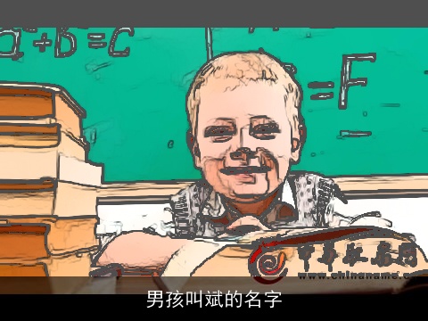 男孩叫斌的名字