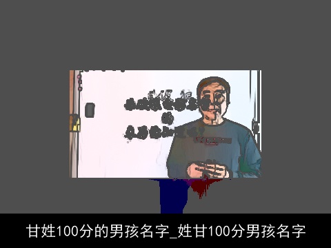 甘姓100分的男孩名字_姓甘100分男孩名字