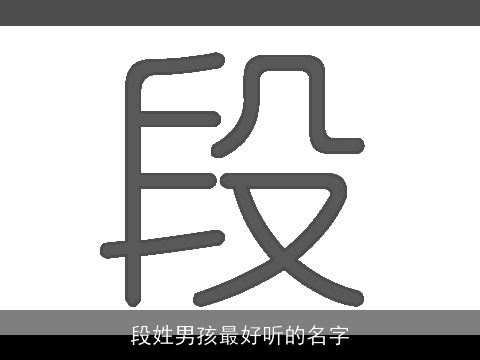 段姓男孩最好听的名字
