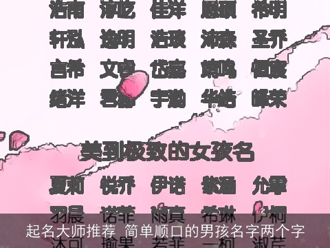 起名大师推荐 简单顺口的男孩名字两个字