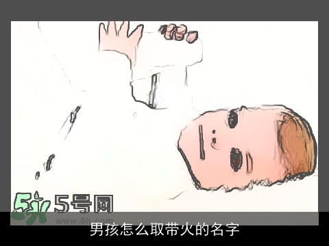 男孩怎么取带火的名字