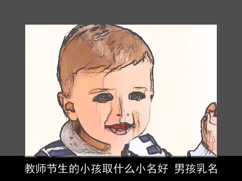 教师节生的小孩取什么小名好 男孩乳名