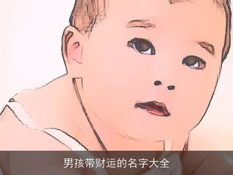 男孩带财运的名字大全