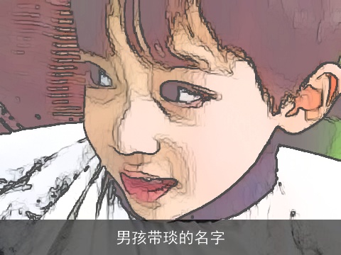 男孩带琰的名字