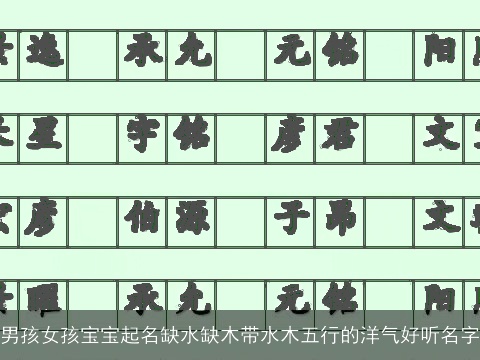 男孩女孩宝宝起名缺水缺木带水木五行的洋气好听名字