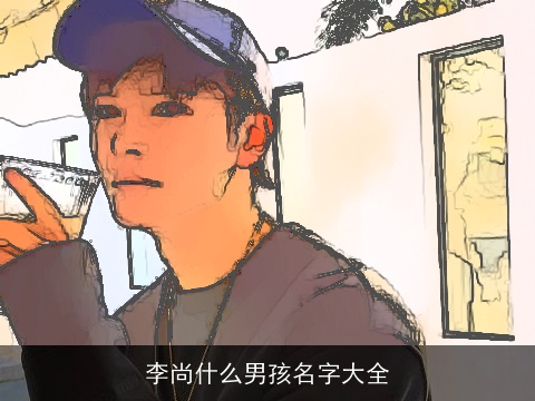 李尚什么男孩名字大全