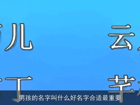 男孩的名字叫什么好名字合适最重要