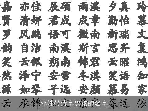 邓姓带诗字男孩的名字