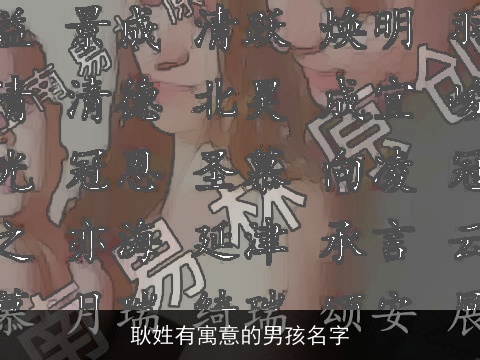 耿姓有寓意的男孩名字