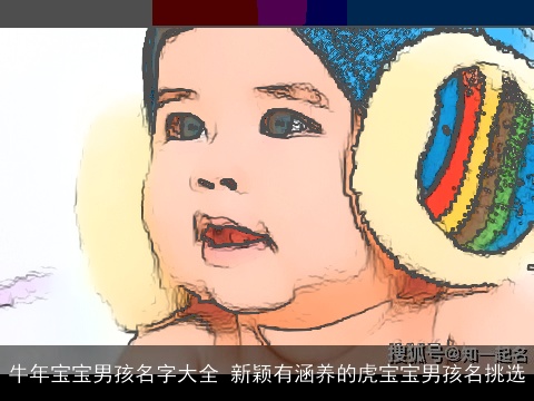 牛年宝宝男孩名字大全 新颖有涵养的虎宝宝男孩名挑选